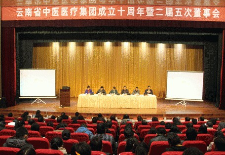 云南省中医医疗集团成立十周年暨二届五次董事会在昆胜利召开