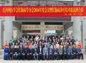 红河州医学会肛肠分会2016年学术年会在石屏举办