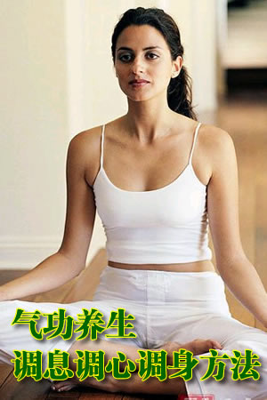 气功养生调息调心调身方法