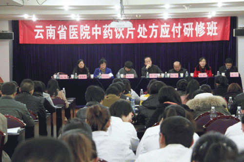 云南省医院中药饮片处方应付研修班成功举办