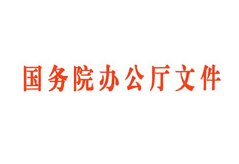 国务院办公厅发布：中医药健康服务发展规划（2015—2020年）