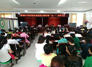 临沧市中医医院召开庆祝建党94周年暨“七一”表彰大会