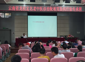 全国胃肠肝胆病暨常见焦虑-抑郁中西医结合诊治进展学习班暨龙祖宏名老中医诊治疑难胃肠病经验传承班在昆明举办
