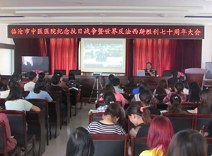 临沧市中医医院开展纪念中国人民抗日战争暨世界反法西斯战争胜利70周年系列活动