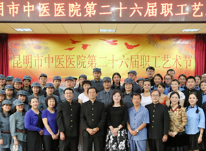 昆明市中医医院第二十六届职工艺术节圆满结束