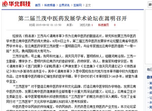 华豫之窗报道：第二届兰茂中医药发展学术论坛在嵩明召开