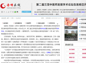 赤峰在线报道：第二届兰茂中医药发展学术论坛在嵩明召开