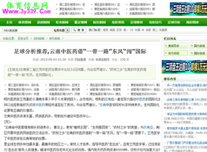 体育信息网报道：云南中医药借“一带一路”东风“闯”国际