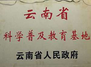 保山中医专中医药传统文化科普馆成为云南省科学普及教育基地