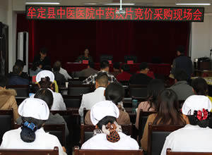 牟定县中医医院举办中药饮片采购招标工作会