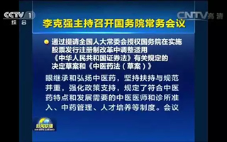 李克强主持召开国务院常务会议，通过《中医药法（草案）》