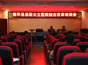 南华县中医医院举办县级公立医院综合改革培训会