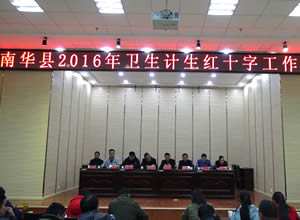 南华县高位推动2016年中医药工作