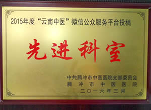 有奖励，有动力！腾冲市中医医院表彰“云南中医”微信投稿先进科室