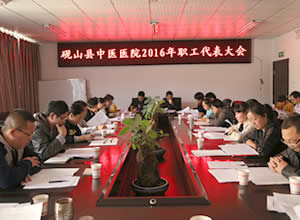 砚山县中医医院召开2015年职工代表大会