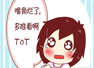 冬季寒冷，需防宝宝患上口角炎