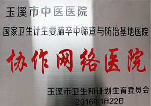 玉溪市市人民医院与玉溪市中医医院共同建立脑卒中筛查与防治网络协作